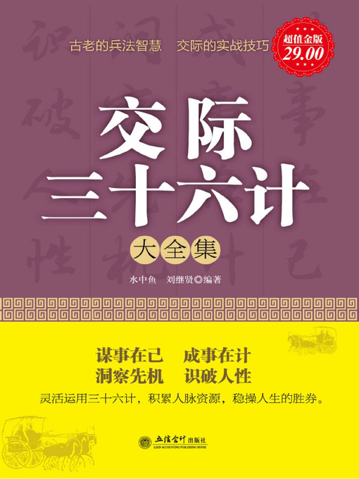 Title details for 交际三十六计大全集 (Thirty-six Strategies for Communication) by 水中鱼 - Available